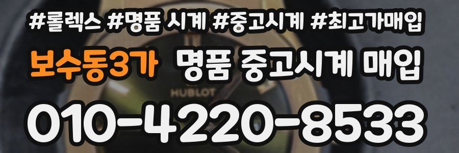 보수동3가 명품 중고시계 매입