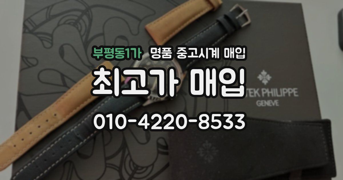 부평동1가 명품 중고시계 매입