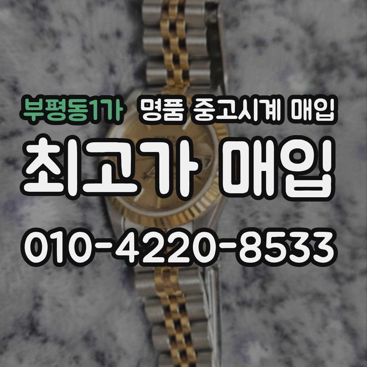 부평동1가 명품 중고시계 매입