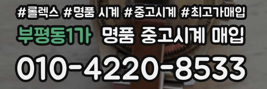 부평동1가 명품 중고시계 매입