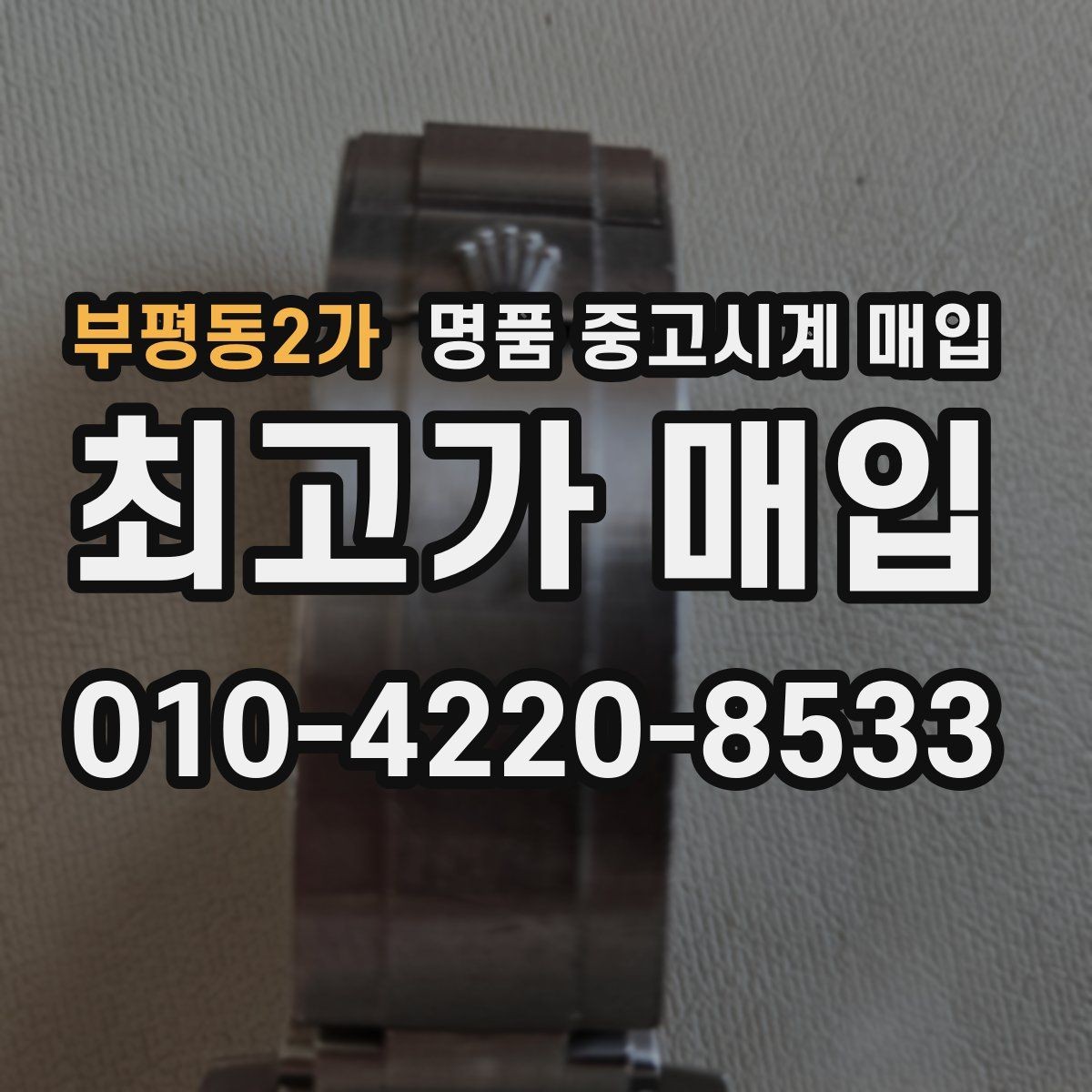 부평동2가 명품 중고시계 매입 상담 시 꼭 물어볼 질문