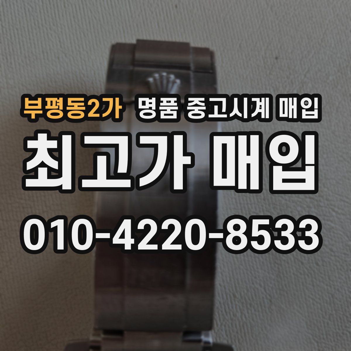 부평동2가 명품 중고시계 매입