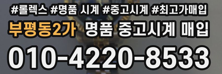 부평동2가 명품 중고시계 매입