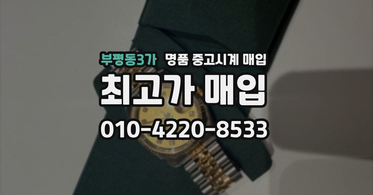 부평동3가 명품 중고시계 매입