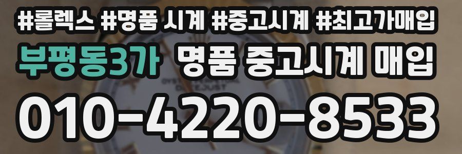 부평동3가 명품 중고시계 매입
