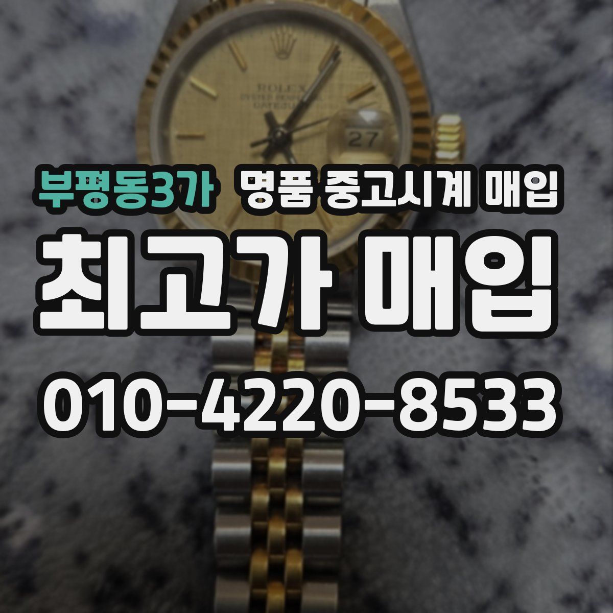 부평동3가 명품 중고시계 매입