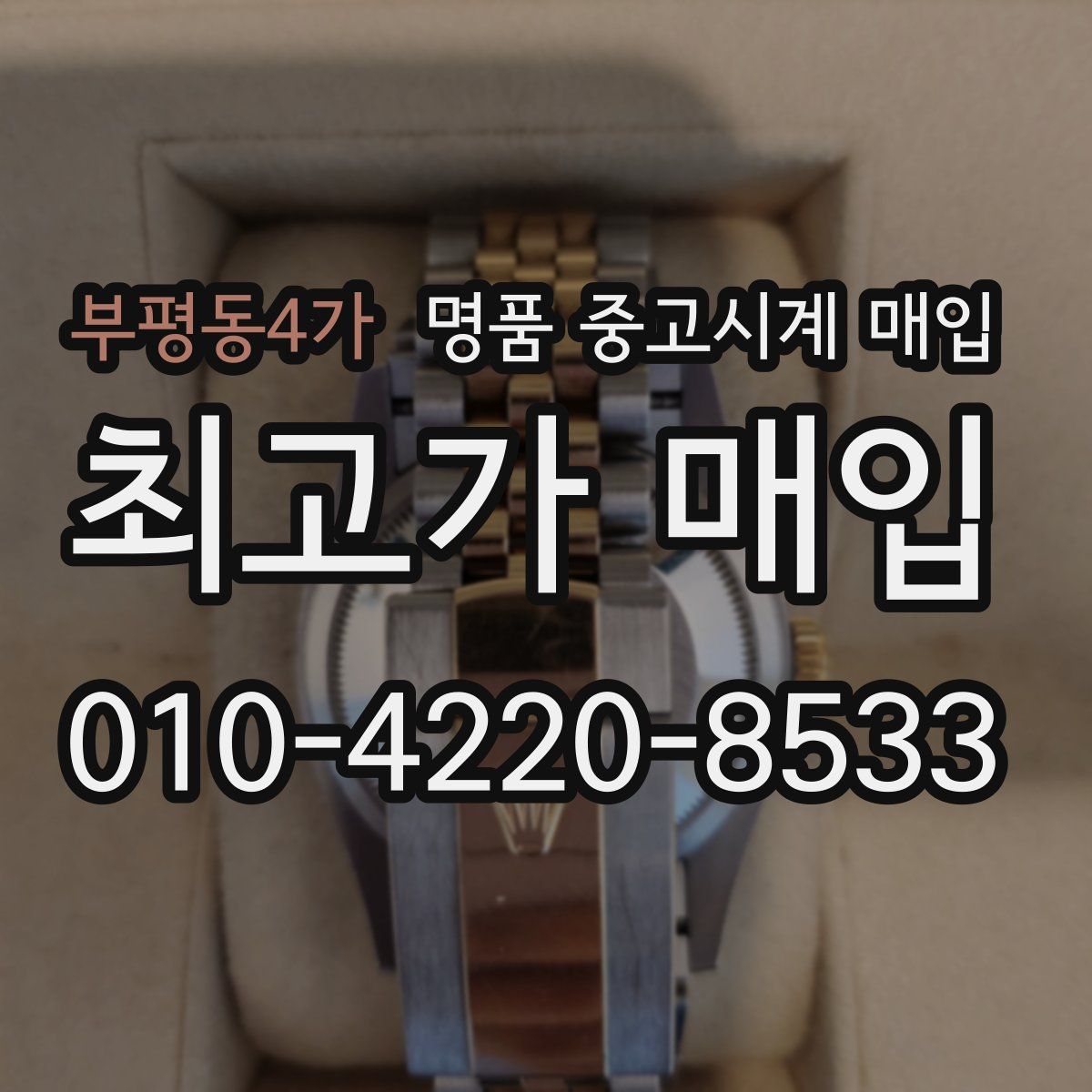 부평동4가 명품 중고시계 매입