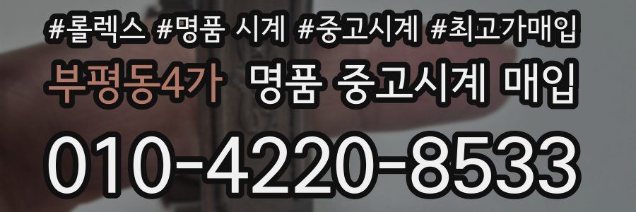 부평동4가 명품 중고시계 매입