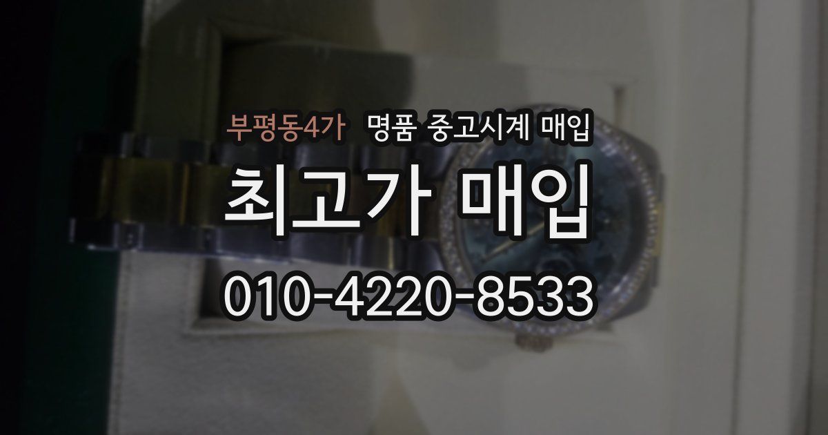 부평동4가 명품 중고시계 매입