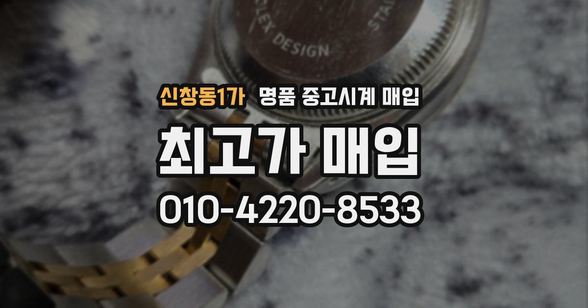 신창동1가 명품 중고시계 매입