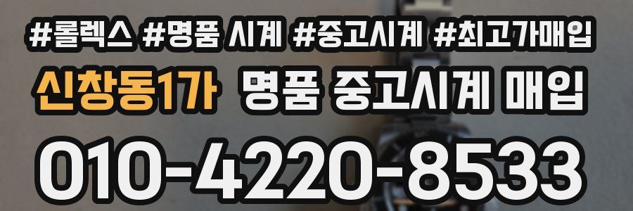 신창동1가 명품 중고시계 매입