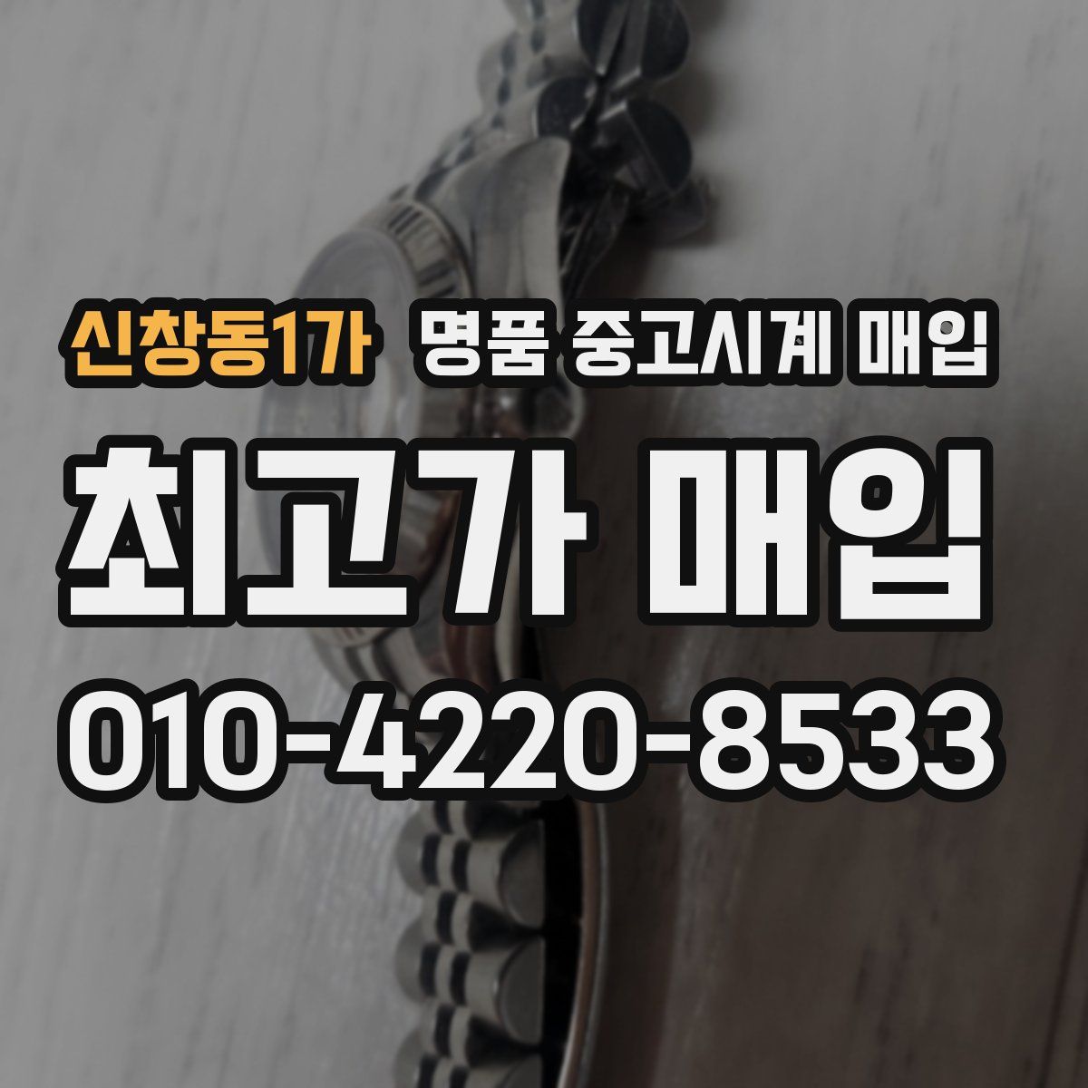 신창동1가 명품 중고시계 매입