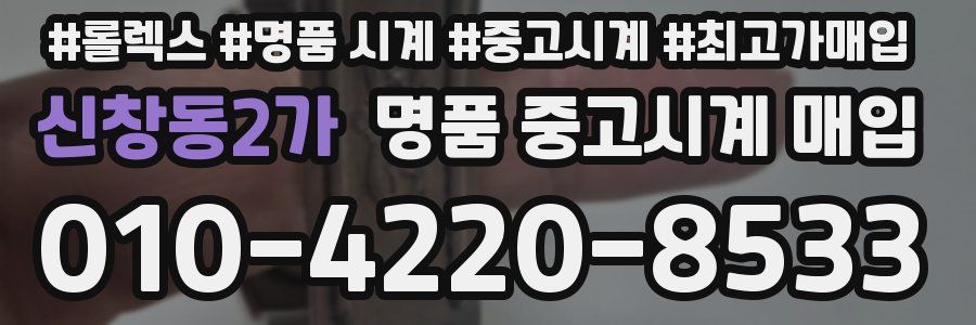 신창동2가 명품 중고시계 매입