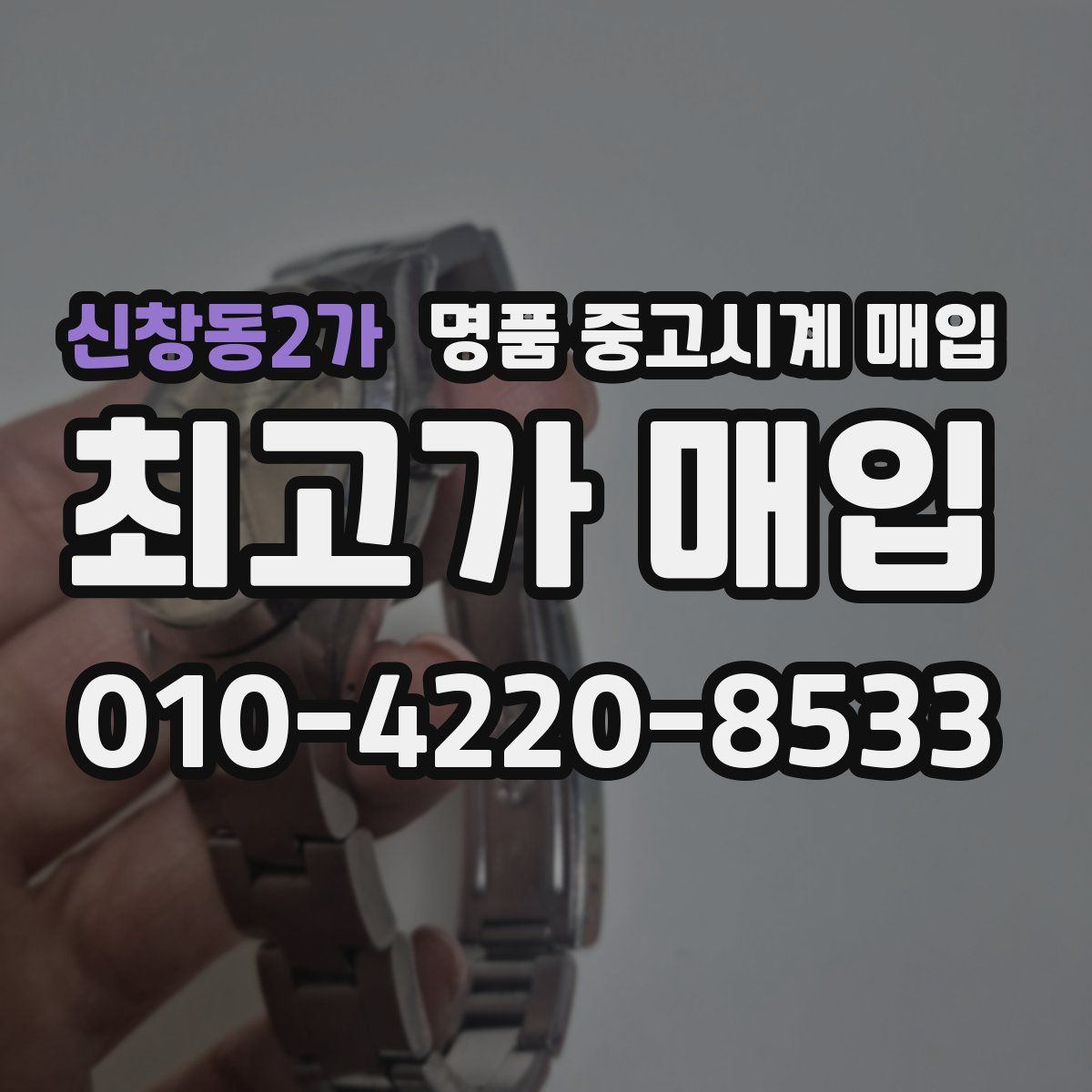 신창동2가 명품 중고시계 매입