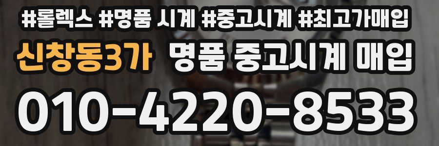 신창동3가 명품 중고시계 매입