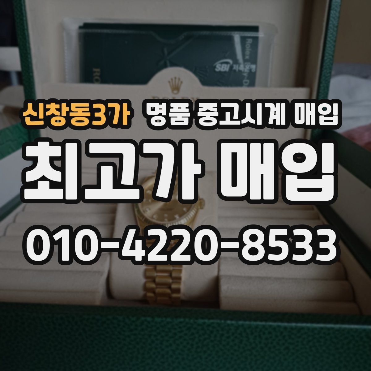 신창동3가 명품 중고시계 매입