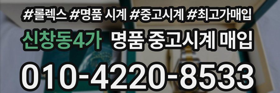 신창동4가 명품 중고시계 매입