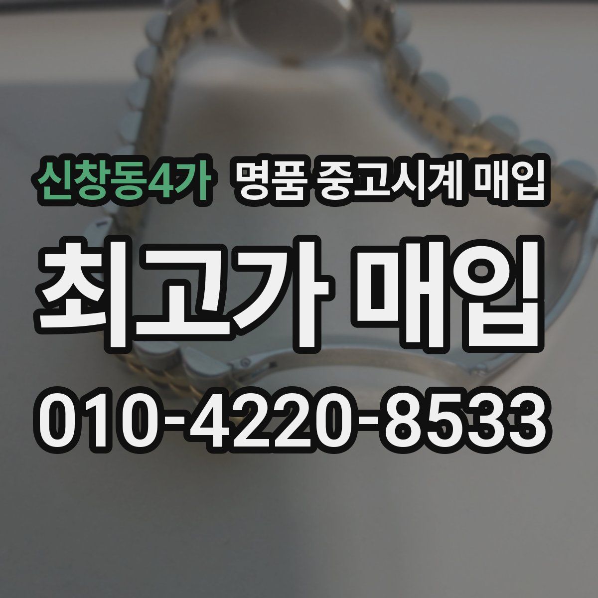 신창동4가 명품 중고시계 매입