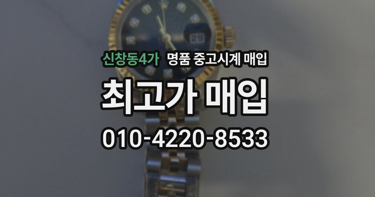 신창동4가 명품 중고시계 매입