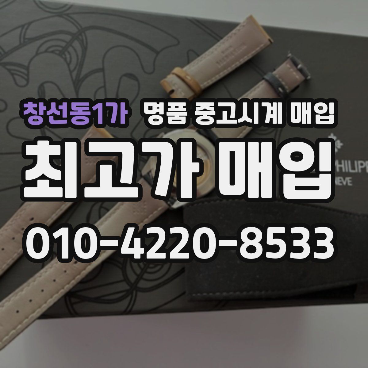 창선동1가 명품 중고시계 매입