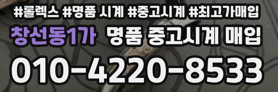 창선동1가 명품 중고시계 매입