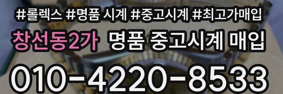 창선동2가 명품 중고시계 매입
