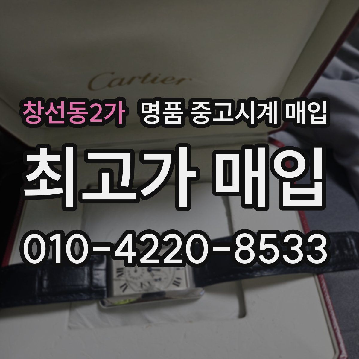 창선동2가 명품 중고시계 매입