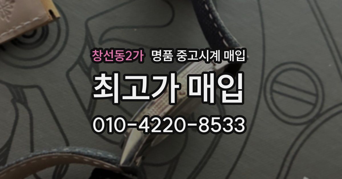 창선동2가 명품 중고시계 매입