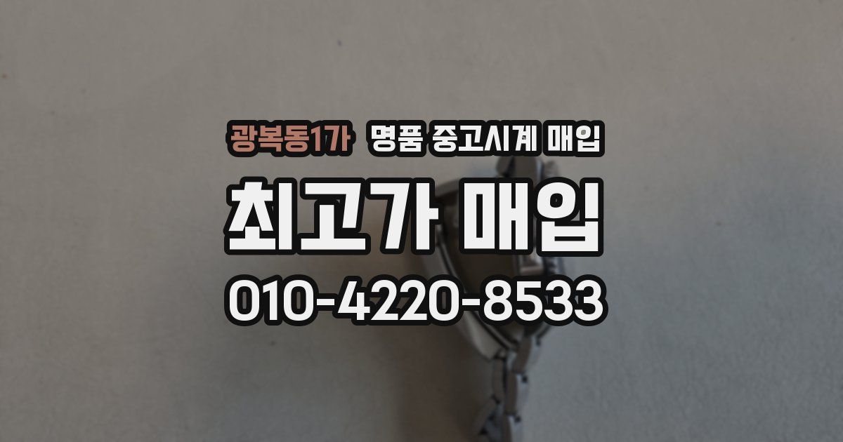 광복동1가 명품 중고시계 매입