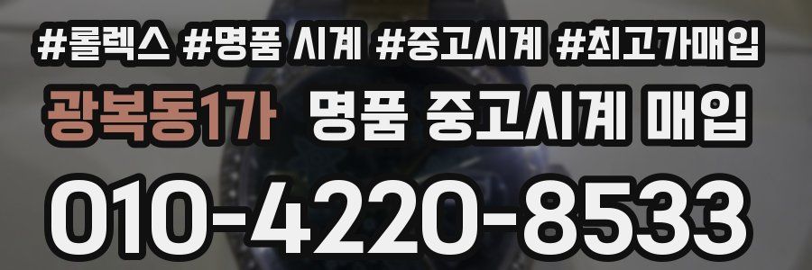 광복동1가 명품 중고시계 매입