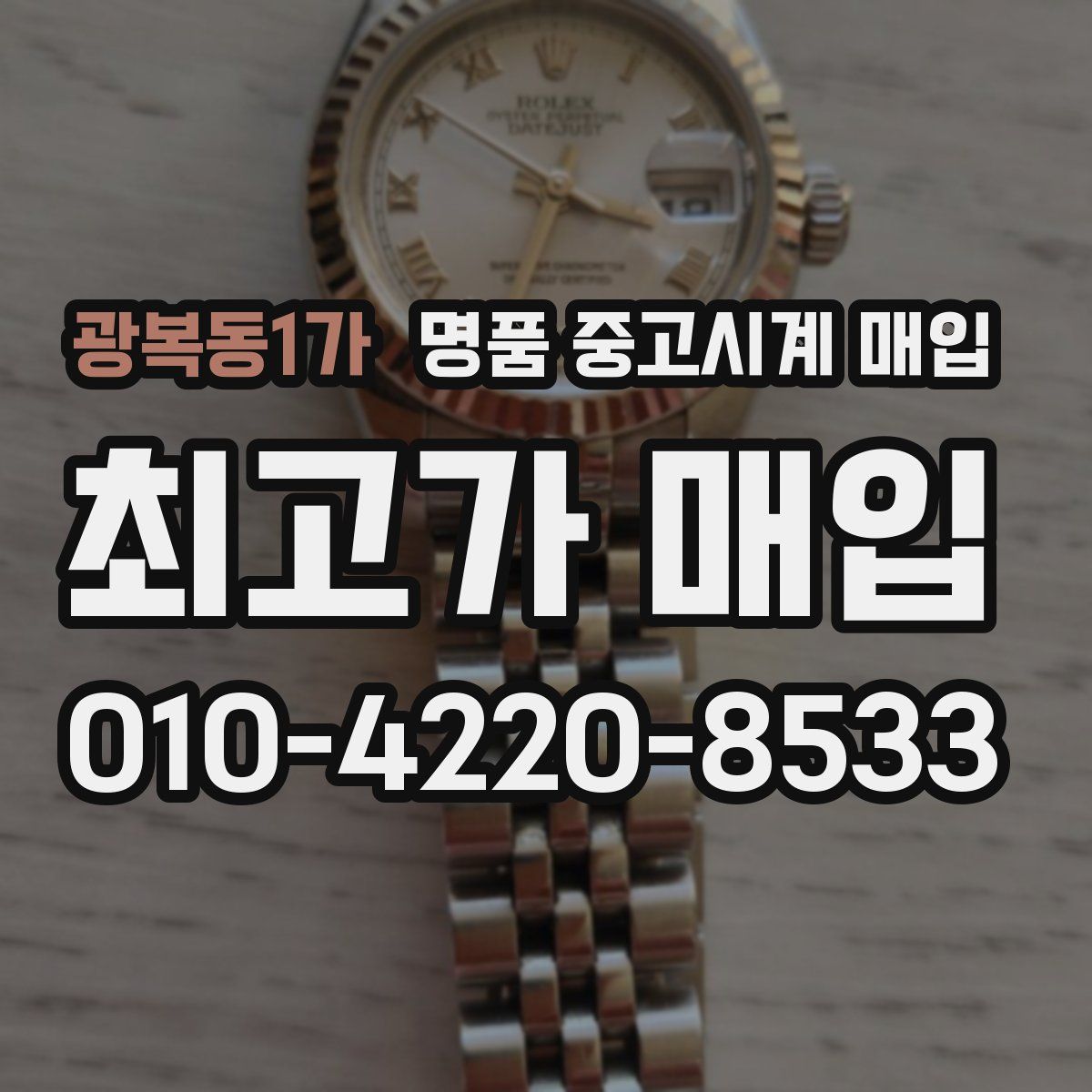 광복동1가 명품 중고시계 매입