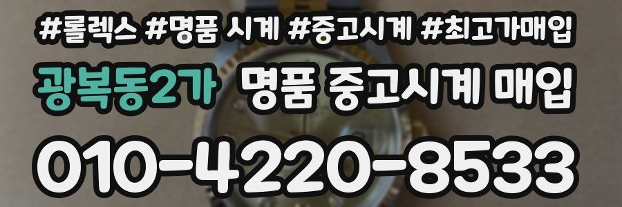 광복동2가 명품 중고시계 매입