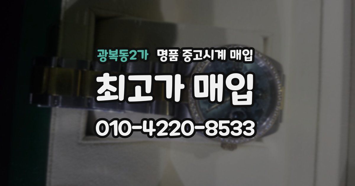 광복동2가 명품 중고시계 매입