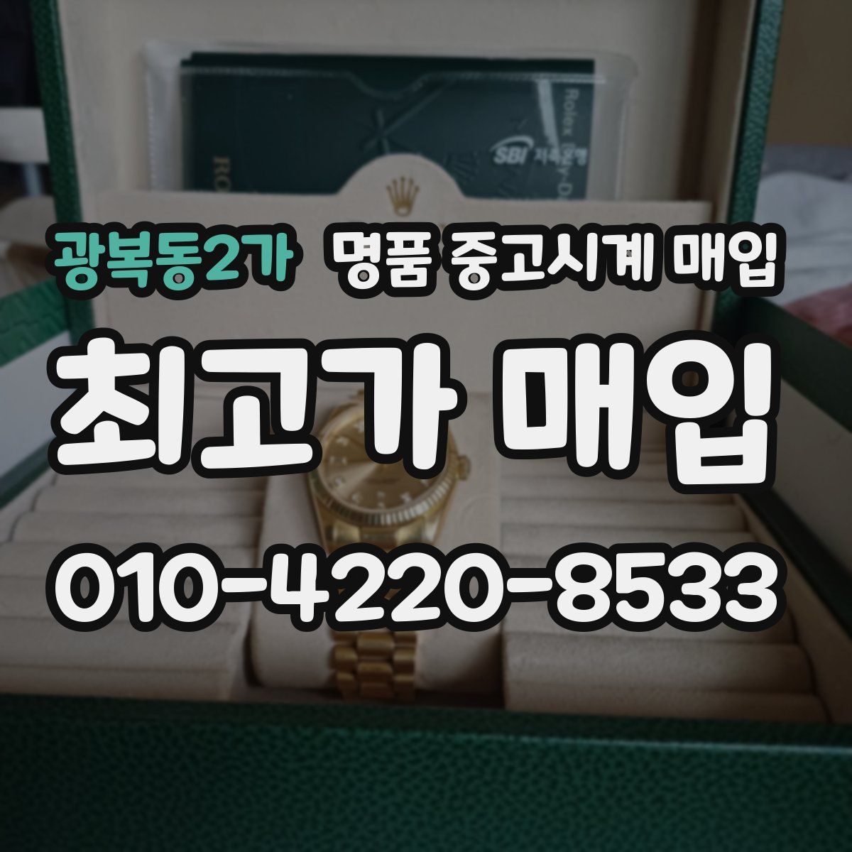 광복동2가 명품 중고시계 매입