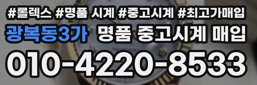 광복동3가 명품 중고시계 매입
