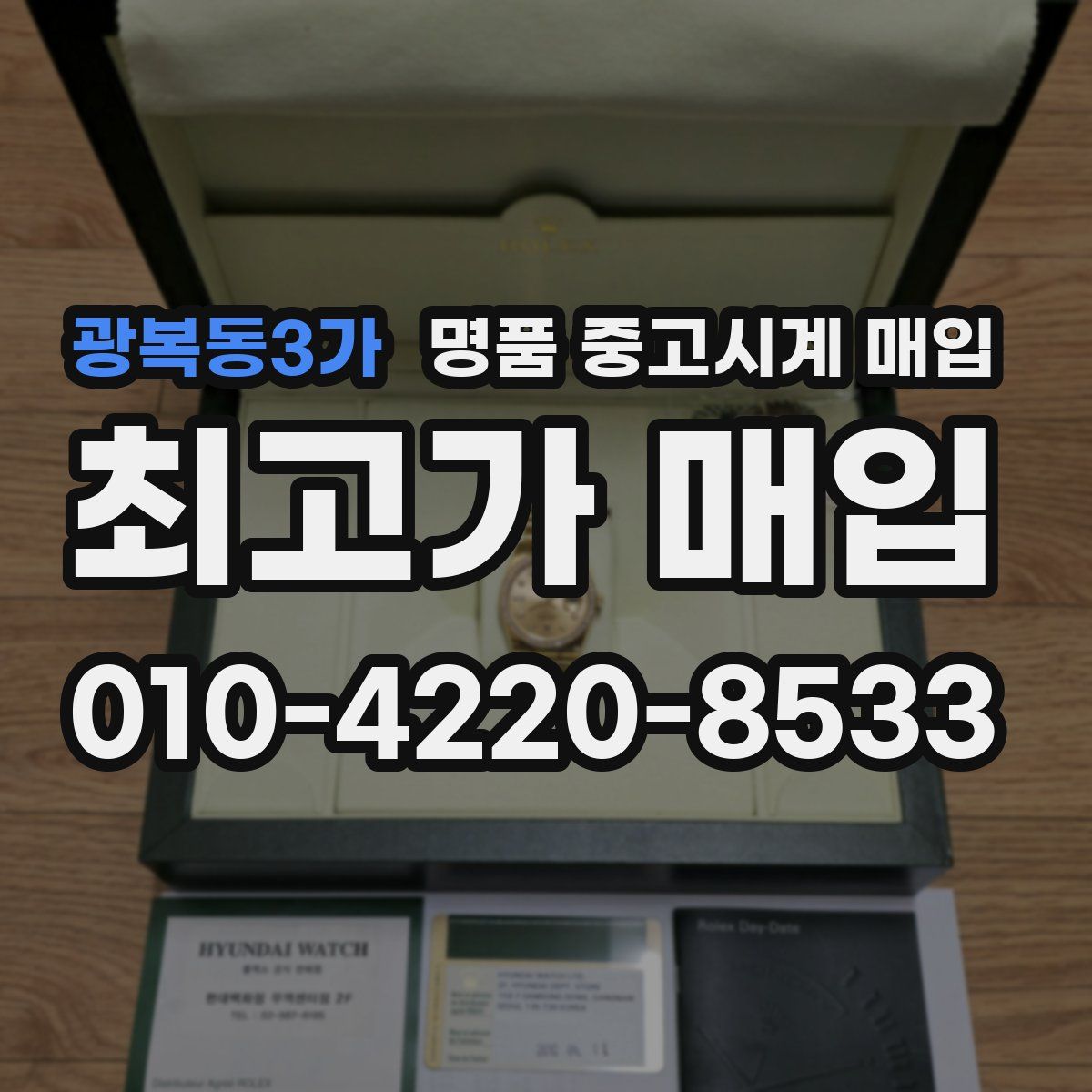광복동3가 명품 중고시계 매입