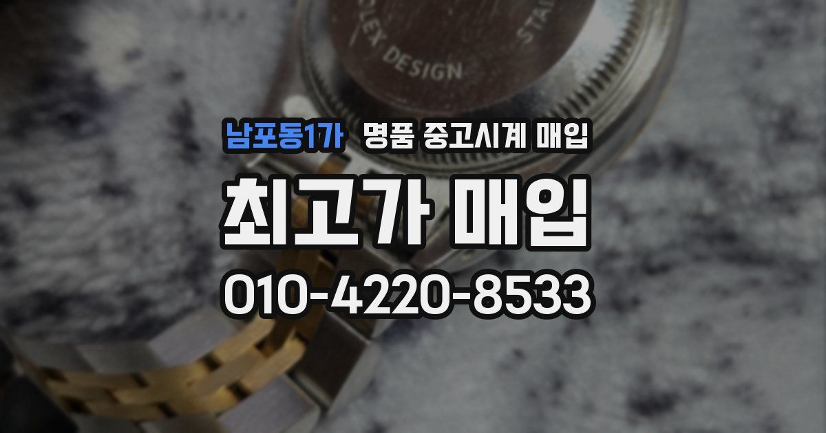 남포동1가 명품 중고시계 매입