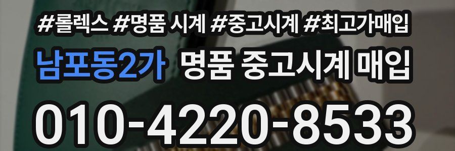 남포동2가 명품 중고시계 매입