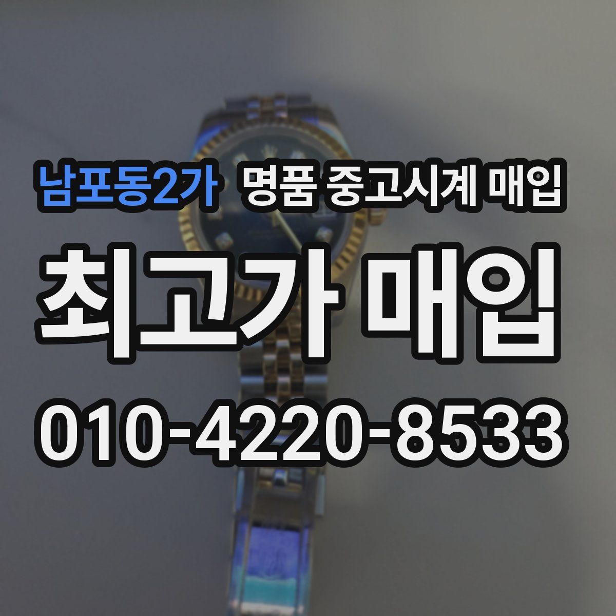 남포동2가 명품 중고시계 매입