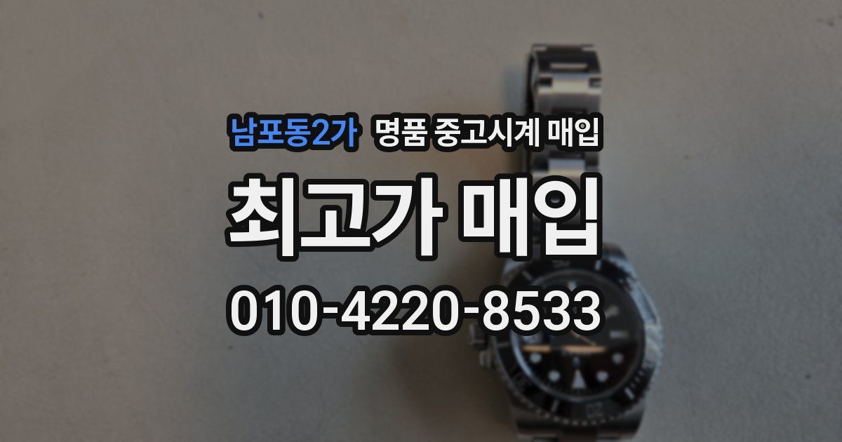 남포동2가 명품 중고시계 매입