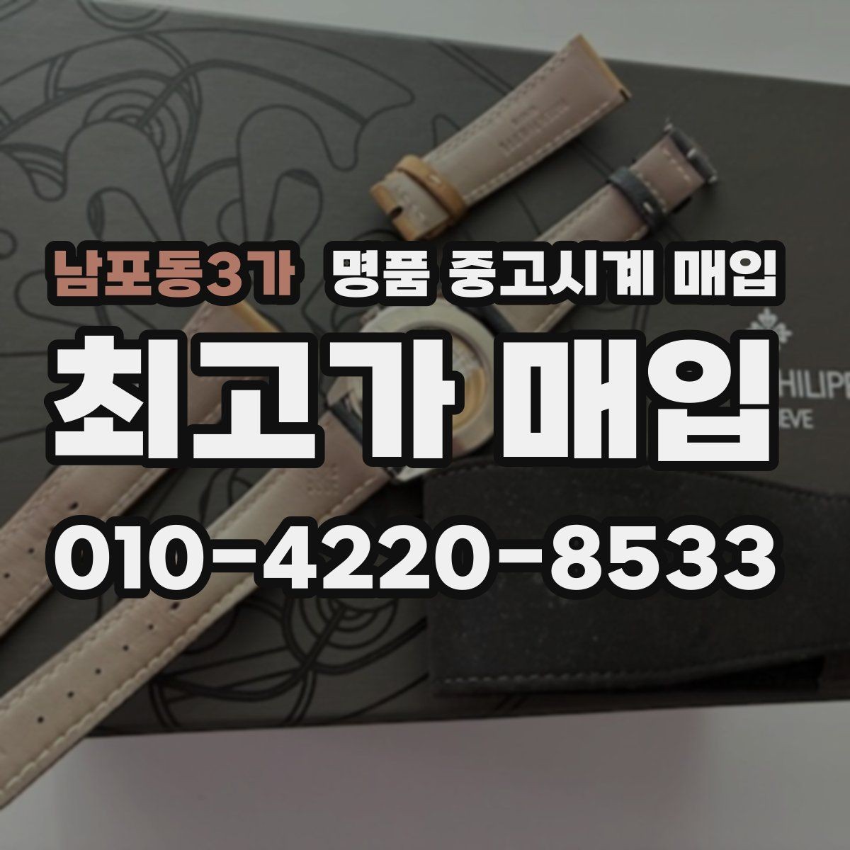 남포동3가 명품 중고시계 매입 시 모델 상태별 판단 기준