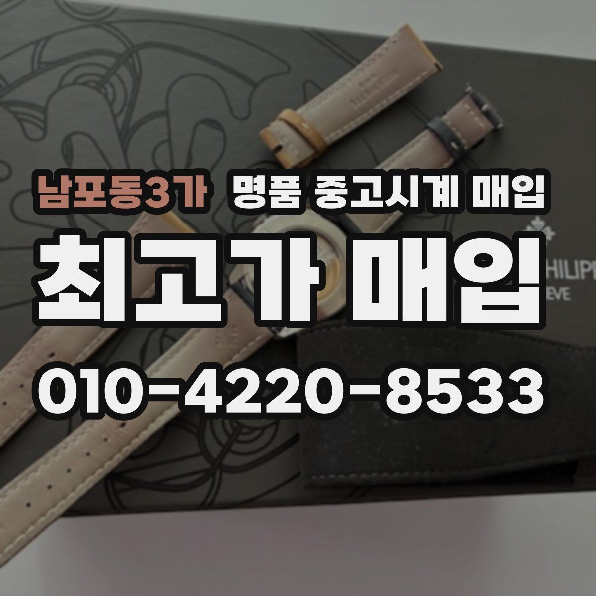 남포동3가 명품 중고시계 매입