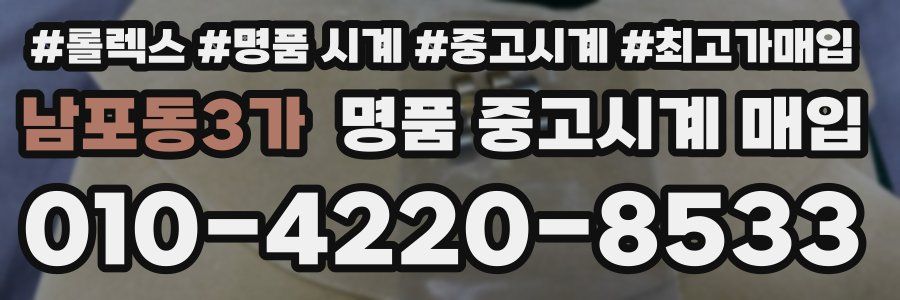남포동3가 명품 중고시계 매입