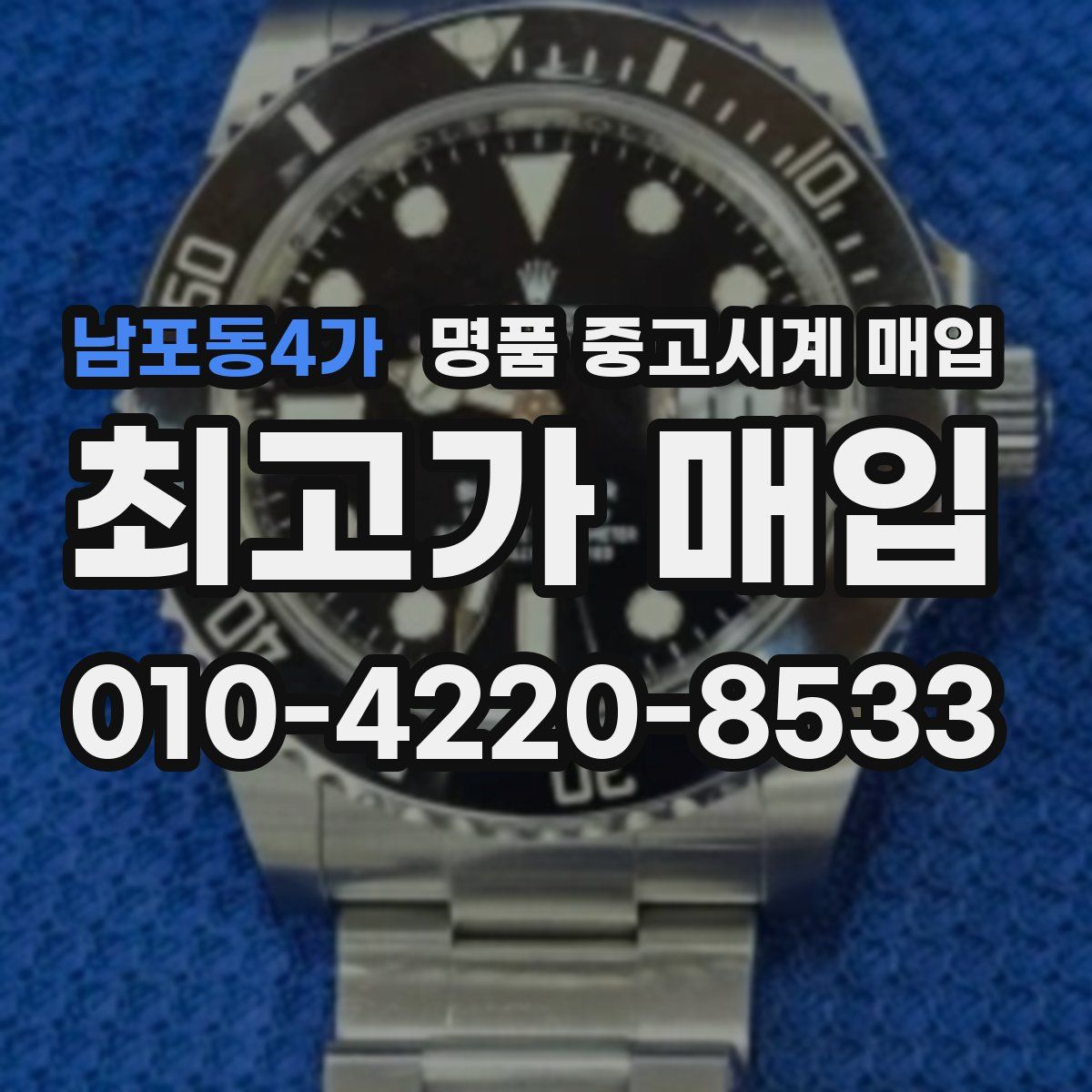 남포동4가 명품 중고시계 매입