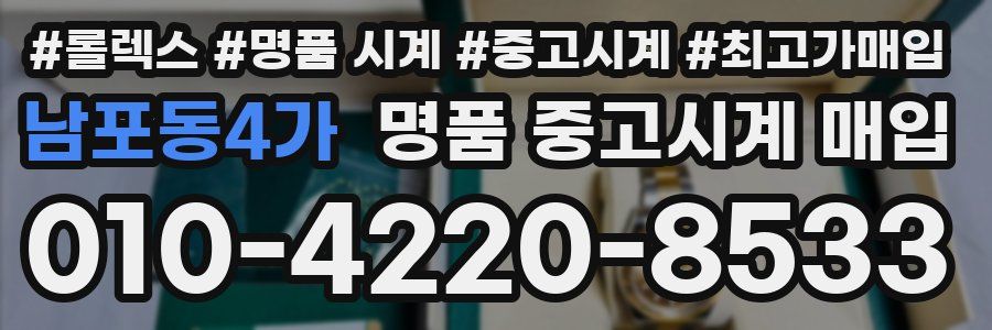 남포동4가 명품 중고시계 매입