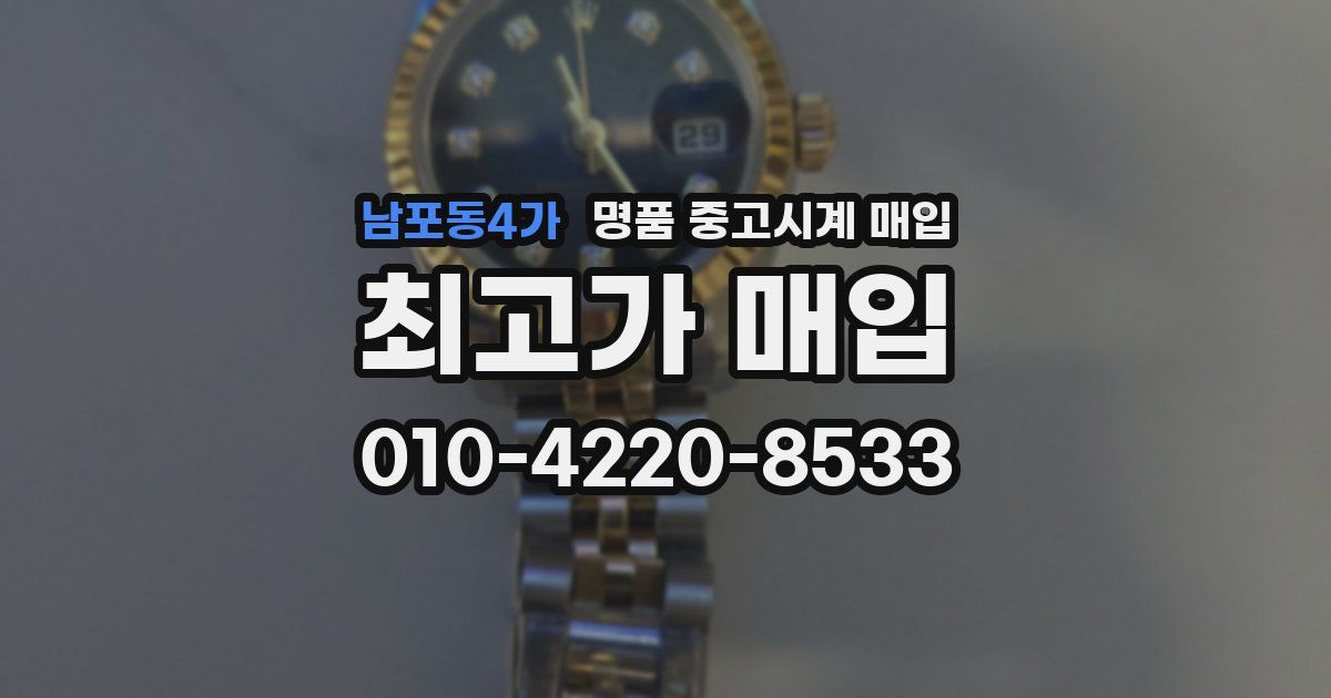 남포동4가 명품 중고시계 매입