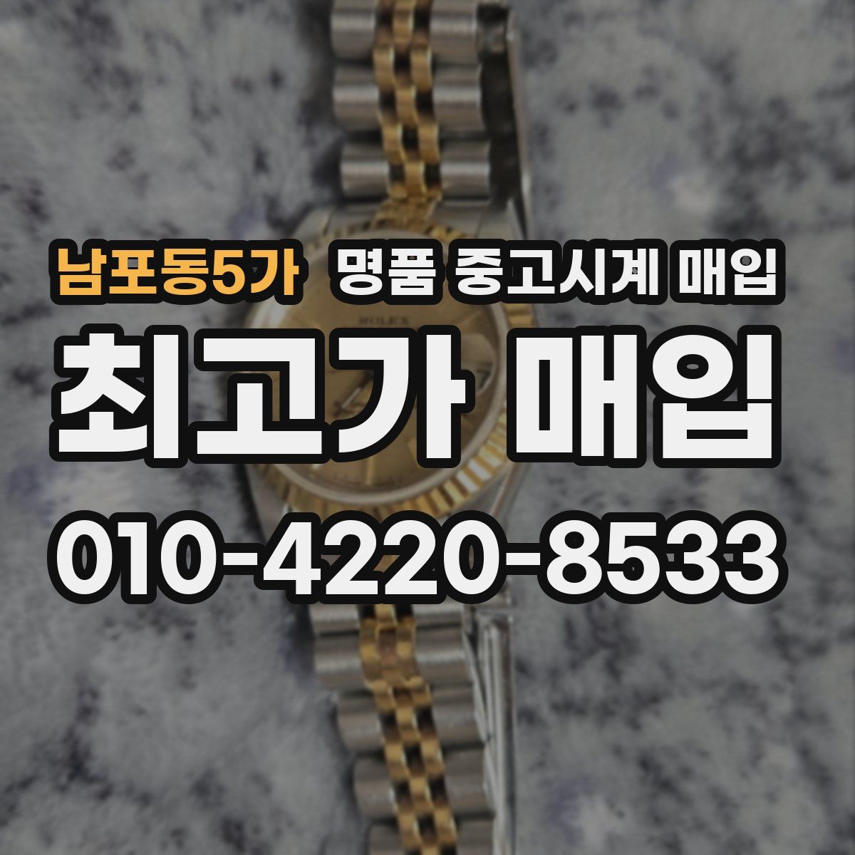 남포동5가 명품 중고시계 매입