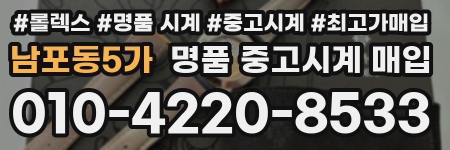 남포동5가 명품 중고시계 매입