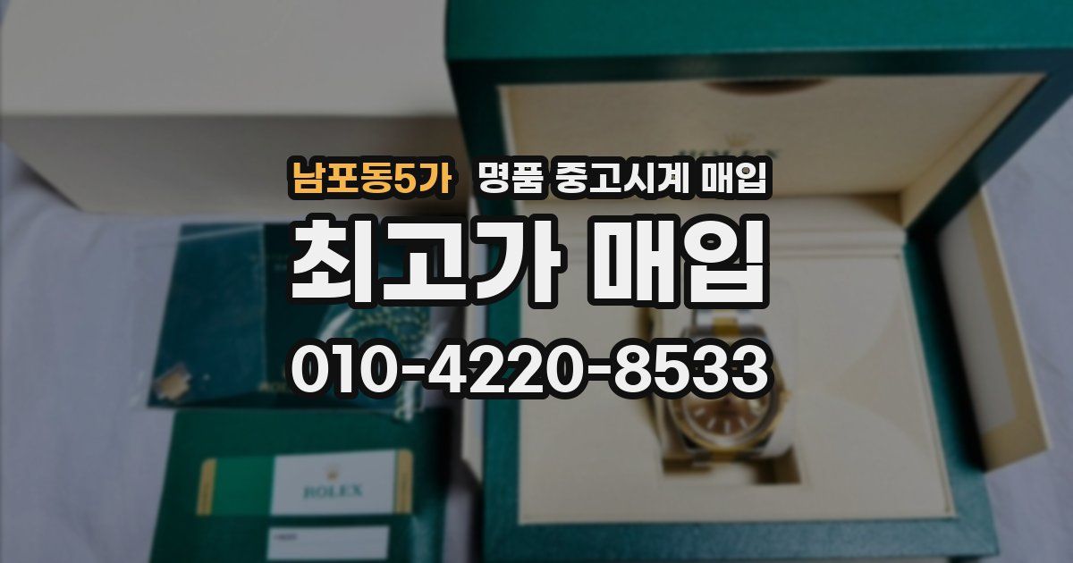 남포동5가 명품 중고시계 매입