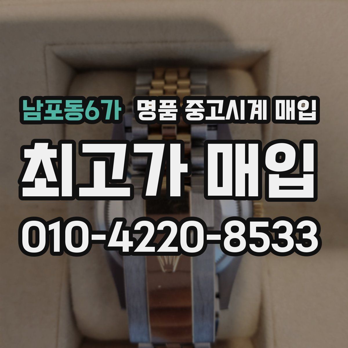 남포동6가 명품 중고시계 매입